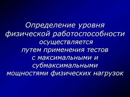 Показатели уровня работоспособности
