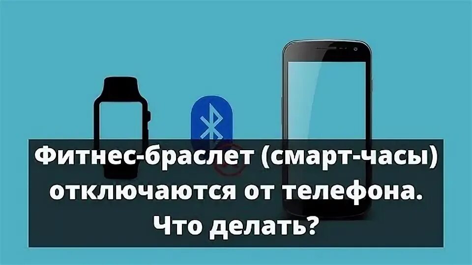 Почему на смарт часах отключается блютуз