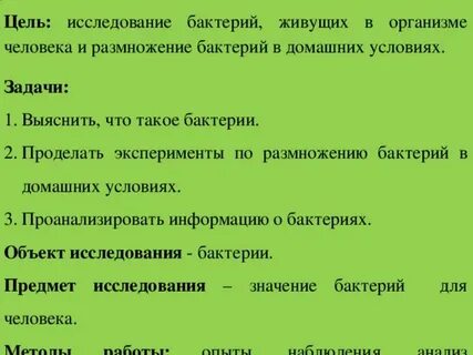 Цель бактерий