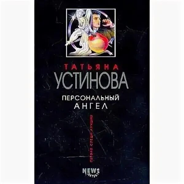 Книга персональный ангел. Персональный ангел читать. Читать устинову новинки полностью