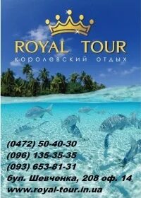 Роял турс