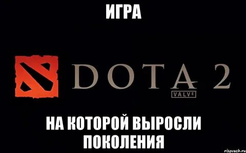 Играю в доту мем