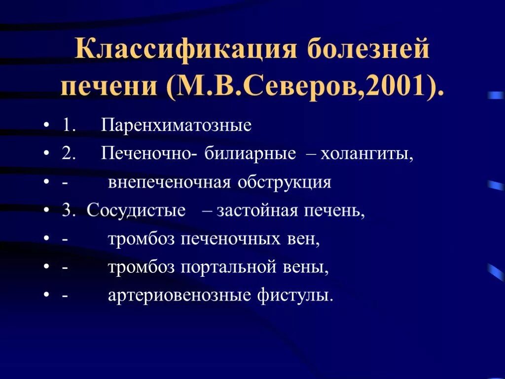 Болезни печени классификация болезней. Диффузные заболевания печени классификация. Диффузные поражения печени классификация. Хронические заболевания печени классификация. Хронический диффузный печень