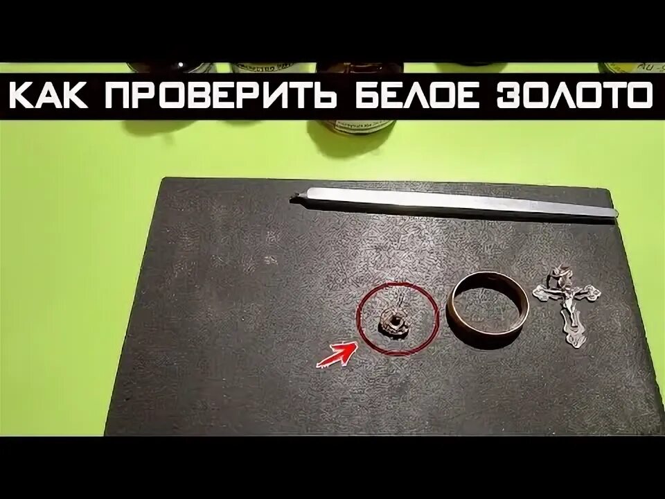 Зачем родируют белое золото. Как проверить золото на подлинность. как определить подлинность золота дома. проверка серебра.