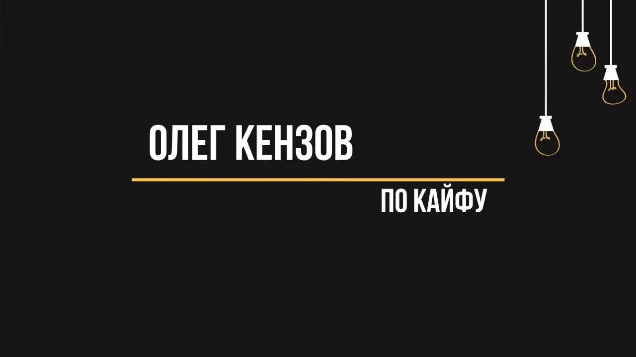 Песню кензов по кайфу. Кензов по кайфу текст. Обстановка по кайфу текст.