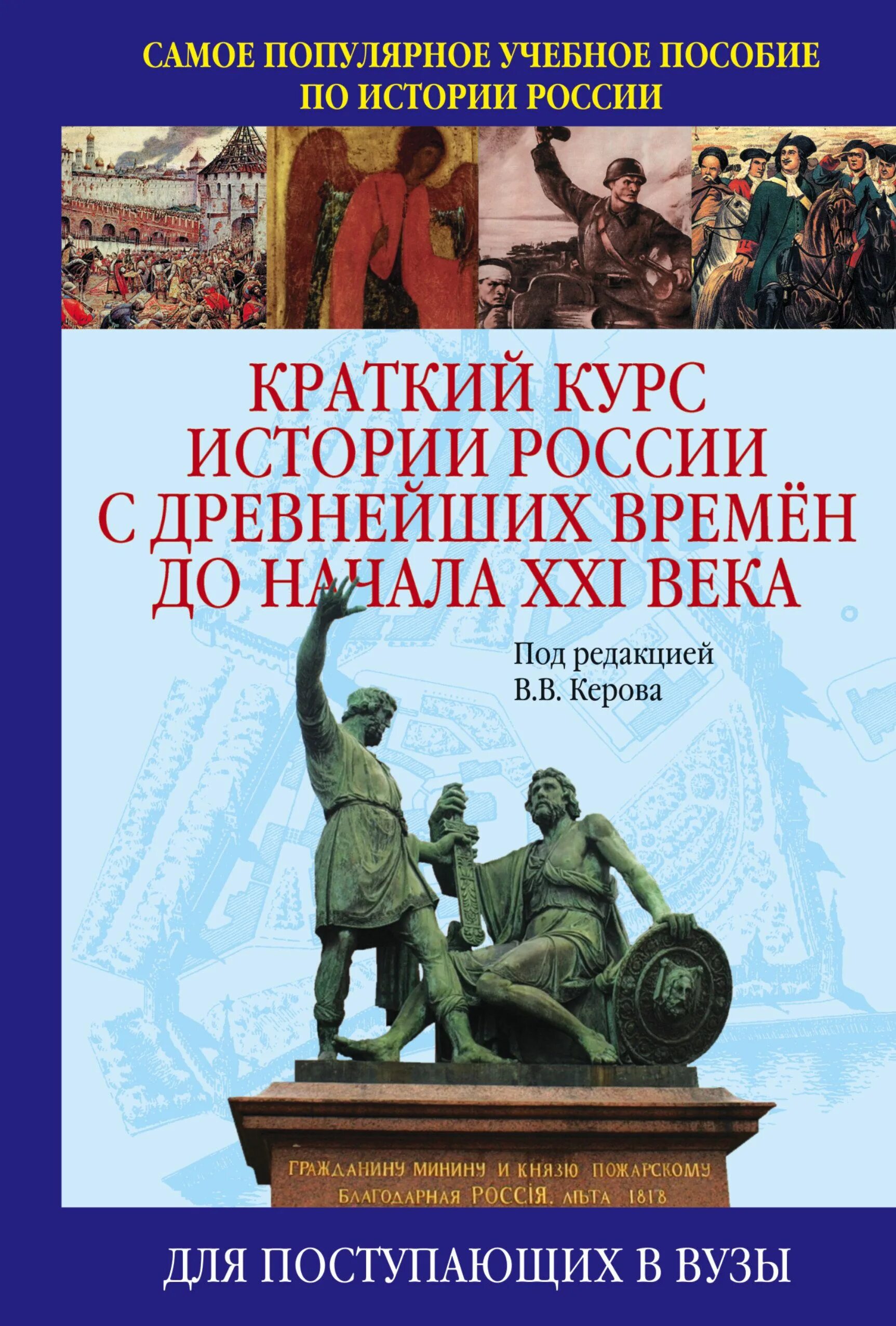 Краткий курс истории России с древнейших времён до начала XXI века. Краткий курс истории России с древнейших времен до начала 21. Учебное пособие по истории России. Краткий курс истории России с древнейших времен до начала 21 века. История россии п 11