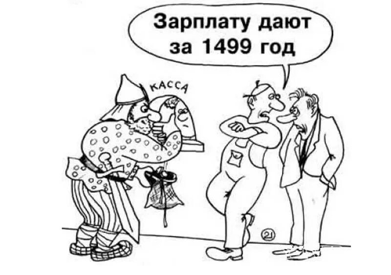 Карикатура задержка зарплаты. Картинки когда зарплата. Невыплата зарплаты. Отдай зарплату. Приколы про невыплату зарплаты.