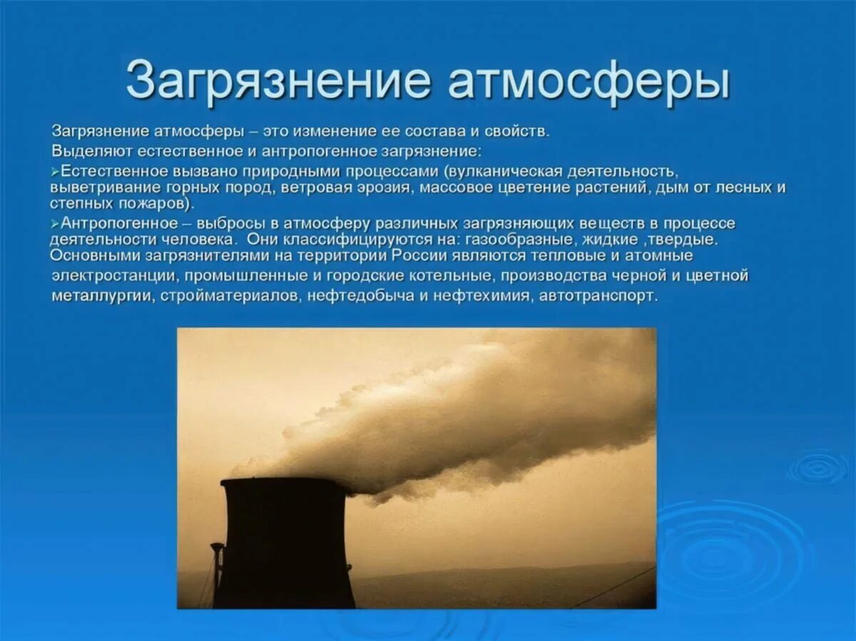 Каковы причины загрязнения атмосферы. Загрязнение атмосферы презентация. Загрязнение воздуха презентация. Загрязнение атмосферы кратко. Причины загрязнения воздуха.