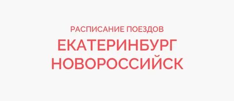 Из екатеринбурга в новороссийск поездом