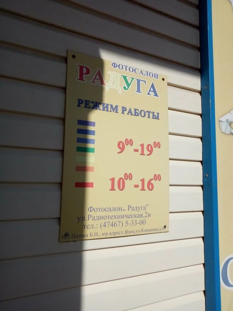 Радуга елец. Елец радиотехническая 2а. Магазин радуга елец каталог. Радуга елец. Радуга над араратом.