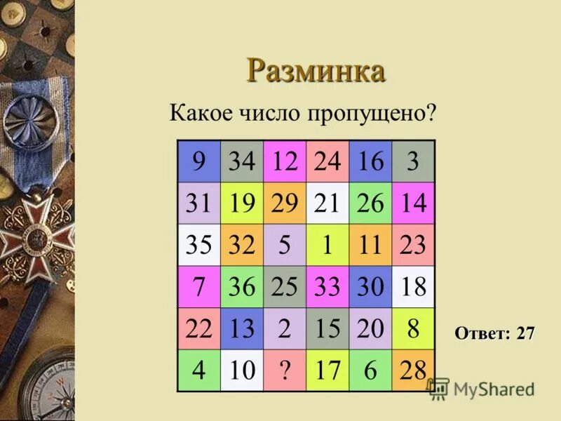 Найди пропущенные числа 2. Какие число про пущино. какое число пропущено. найдите недостающее число. игра какое число пропущено.