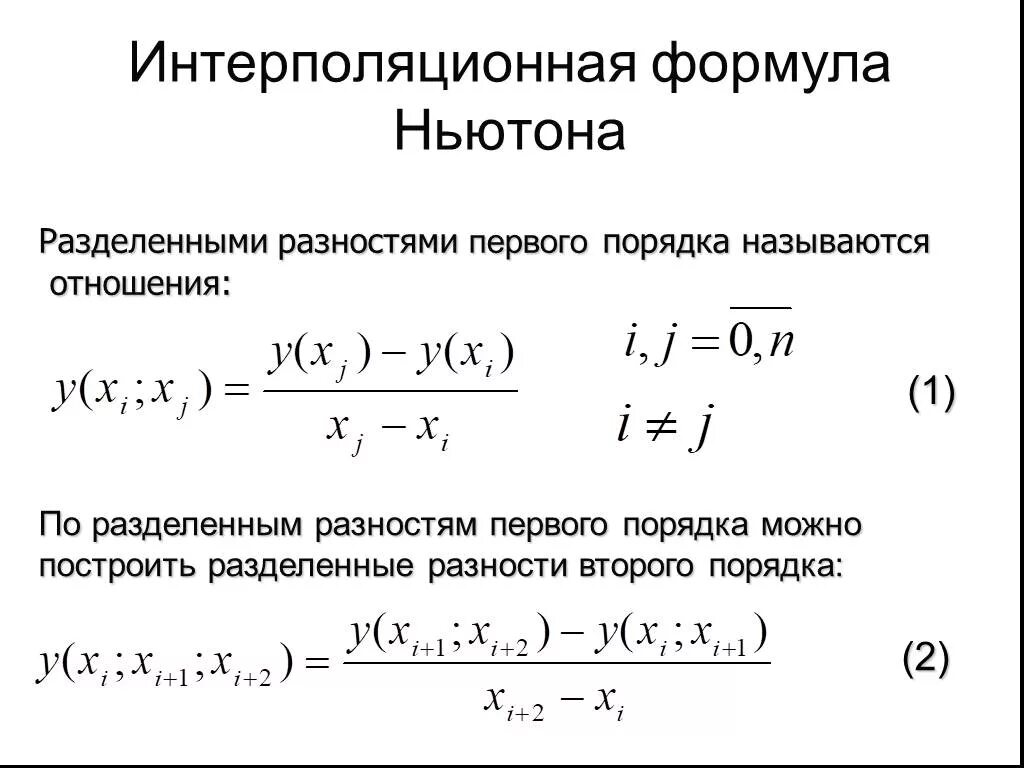 Деление ньютона. 1 Интерполяционная формула Ньютона. Интерполяционный Полином Ньютона формула. Вторая интерполяционная формула Ньютона пример. Метод разделенных разностей формула.