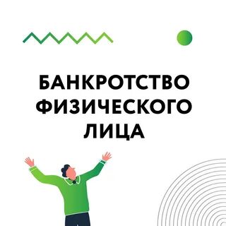 Банкротство физических лиц от государства