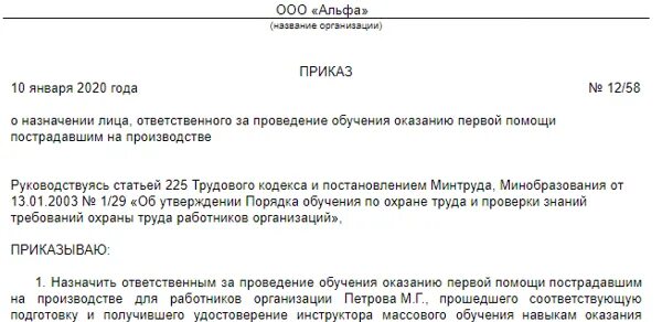 Приказ о проведении обучения оказанию первой помощи в ДОУ. Приказ обучения по оказанию первой помощи. Приказ о создании комиссии по оказанию первой помощи пострадавшим. Приказ на обучение первой медицинской помощи. Приказ об охране школы