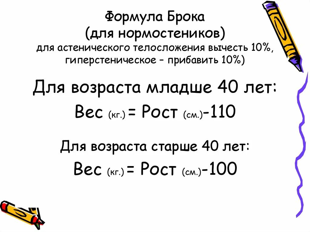 Расчет идеальной массы. Формула Брока-Бругша для мужчин. Ростовой индекс Брока-Бругша формула. Индекс массы тела метод Брока. Норма массы тела по формуле Брока.