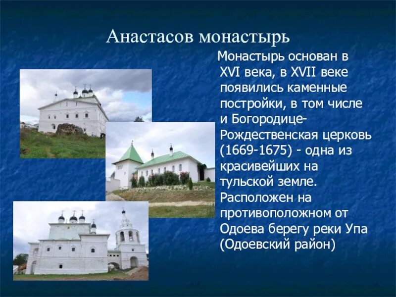 Тульская область информация. Анастасов монастырь. Анастасов монастырь Одоев. Монастыри Тульской области сообщение. Достопримечательности Тульской области сообщение.