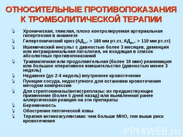 Тромболитическая терапия при инсульте. Противопоказания к тромболитической терапии. Показания и противопоказания к проведению тромболитической терапии. Относительные противопоказания к тромболитической терапии. Абсолютное противопоказание к проведению тромболитической терапии:.