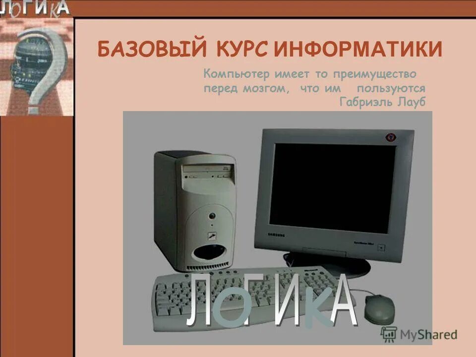 Информатика базовый курс учебник. Базовая информатика. Базовое по это в информатике. Базовая информатика. Базовый курс информатики.