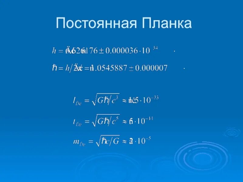 Постоянная планка. Постоянная планка в си. Единица измерения постоянной планка. Постоянная планка с чертой.