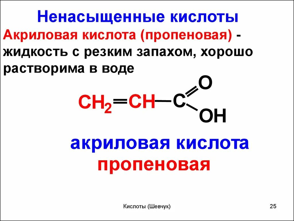 Пропионовая кислота pcl5. Ненасыщенные карбоновые кислоты. Пропионовая карбоновая кислота. Монокарбоновые кислоты. Пропионовая кислота продукт реакции