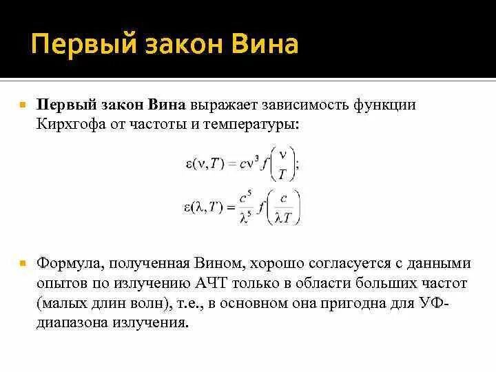 Закон вина формула. Закон вина. 1 Закон вина. Законы вина 1 и 2.