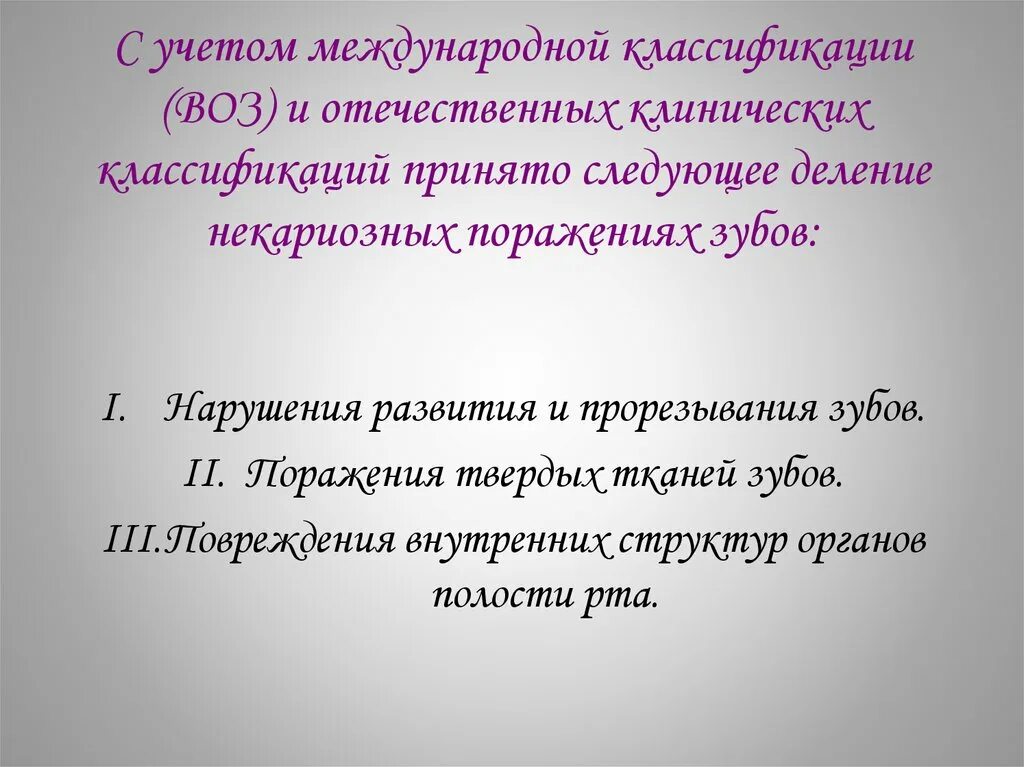 Профилактика некариозных поражений. Классификация некариозных поражений воз. Профилактика некариозных поражений твердых тканей зубов презентация. Классификация воз некариозных поражений зубов.. Профилактика некариозных поражений твердых тканей.