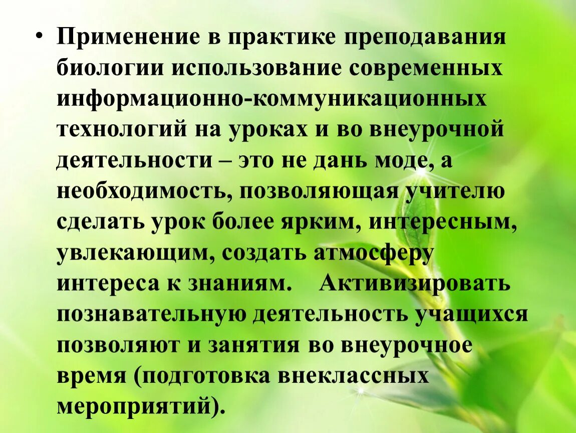 Урок в классе по биологии фгос. Технологии на уроках биологии. Методы используемые на уроке биологии. Методы на уроках биологии. Методы работы на уроке биологии.