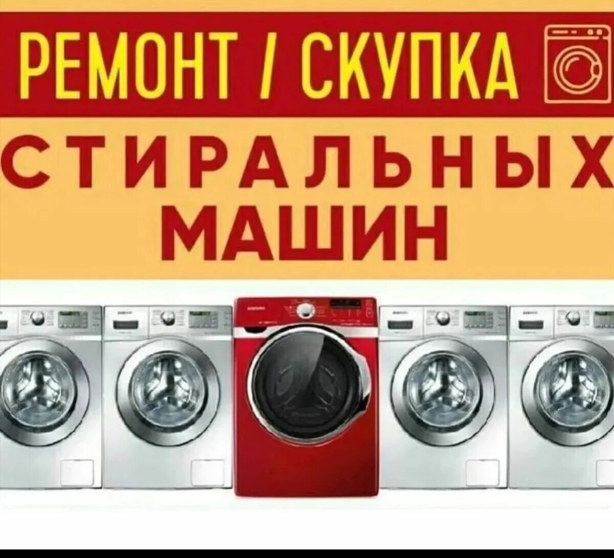 Скупка стиральную машину за деньги. Скупка стиральных машин. Скупаем стиральная машина. Выкупаем Стиральные машины. Скупщики запчастей стиральных машин.