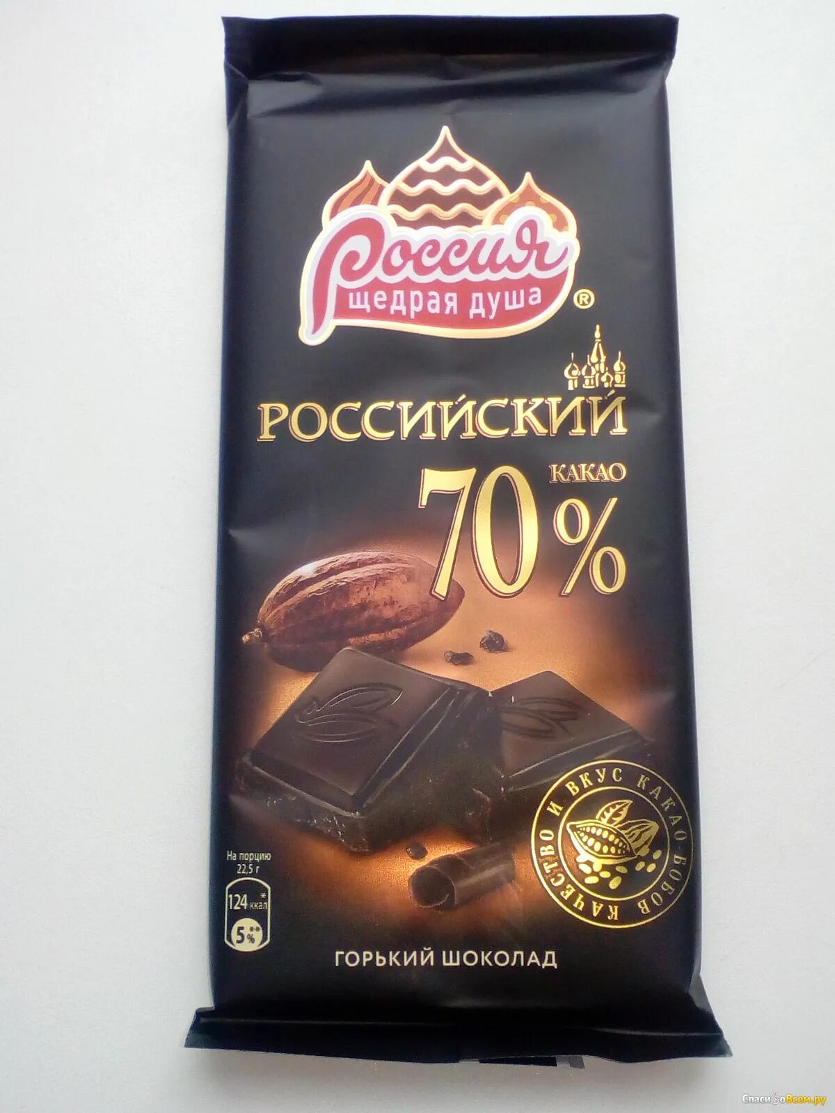 Шоколад Россия российский Горький 70% какао. Россия Горький шоколад 70. Горький шоколад 70 какао. Горький шоколад фирмы.
