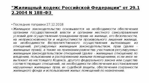 Жилищный кодекс n 188 фз