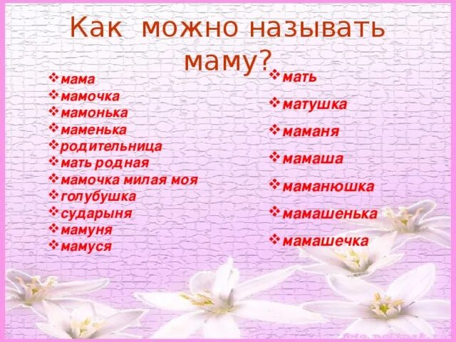 Формы имени мама