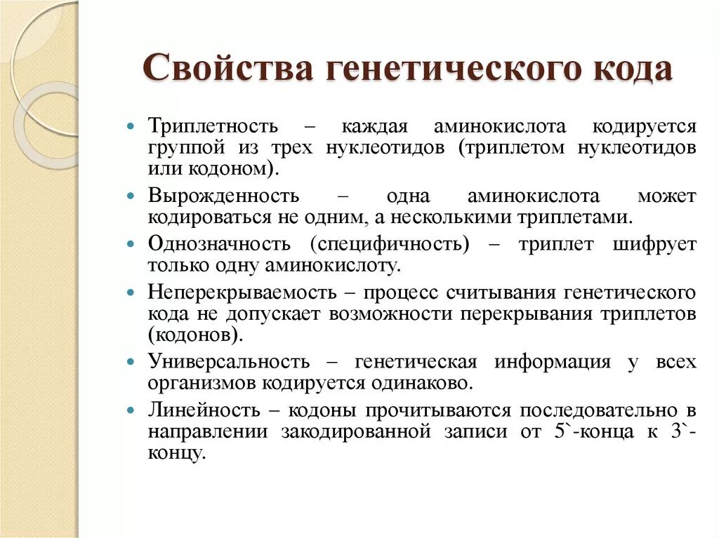 Свойство генетической информации. Свойства генетического кода. Свойства кинетического кода. Понятие о генетическом коде. Свойства генетического кода таблица.