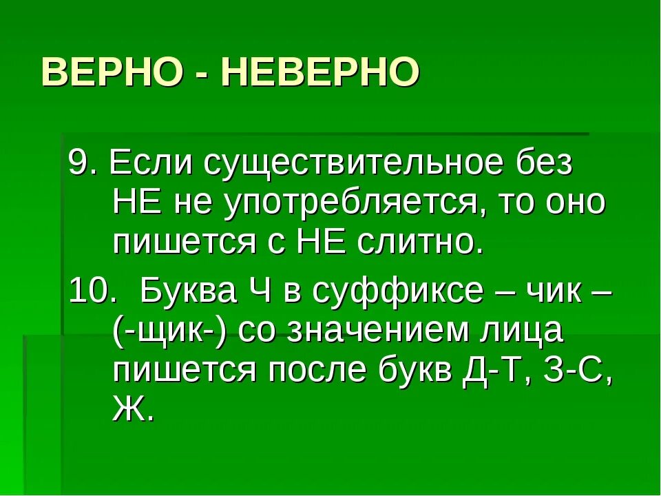 Текст некорректен. Неверно как писать. Неверно как пишется слитно или. Не верно как пишется. Не верно или неверно как пишется правильно.