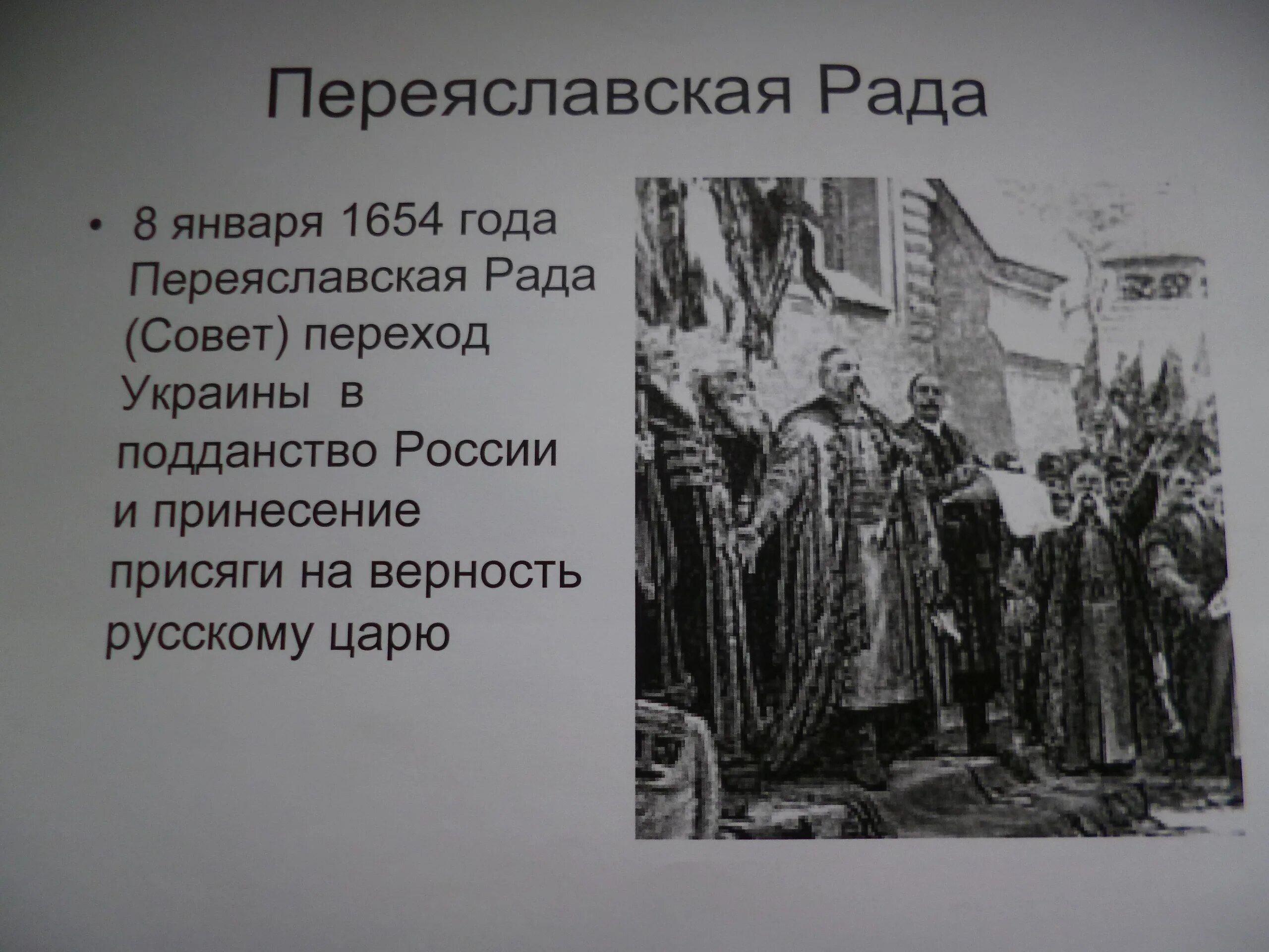 Переяславская рада 1654. 1654 Год Переяславская рада. Переяславская рада 1653. Переяславская рада присоединение к России. 1654 год в истории россии 7 класс