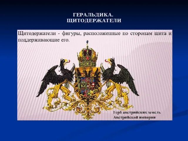 Щитодержатели. Щитодержатели в геральдике. гербовая композиция щитодержатели. щитодержатели птицы. щитодержатели в европейской геральдике.