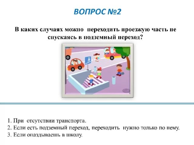 В каких местах можно переходить проезжую часть. В каких случаях можно переходить. 5. В каких местах можно переходить проезжую часть?. Картинка как спускаются по подземному переходу.