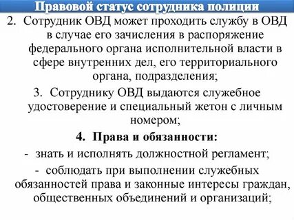 Правовое положение сотрудника полиции