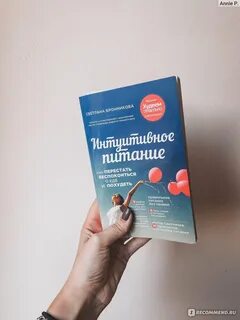 Бронникова интуитивное питание