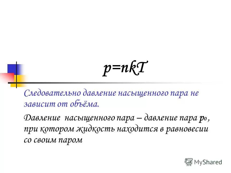 Давление насыщенного пара не зависит от. Давление насыщенного пара не зависит от