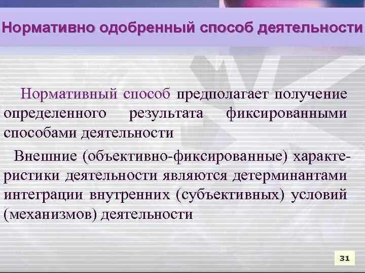 Нормативно одобряемый образец. Нормативно-одобренного способа деятельности. Способы одобрения. Нормативно одобренные Результаты учебной деятельности называются. Нормативно одобренный способ деятельности (в.д. Шадриков)..