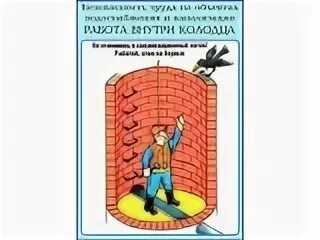Максимальное время нахождения в колодце. Меры безопасности при спуске в колодец. Безопасность работ в колодцах. Работа внутри колодца. Спуск в колодец техника безопасности.
