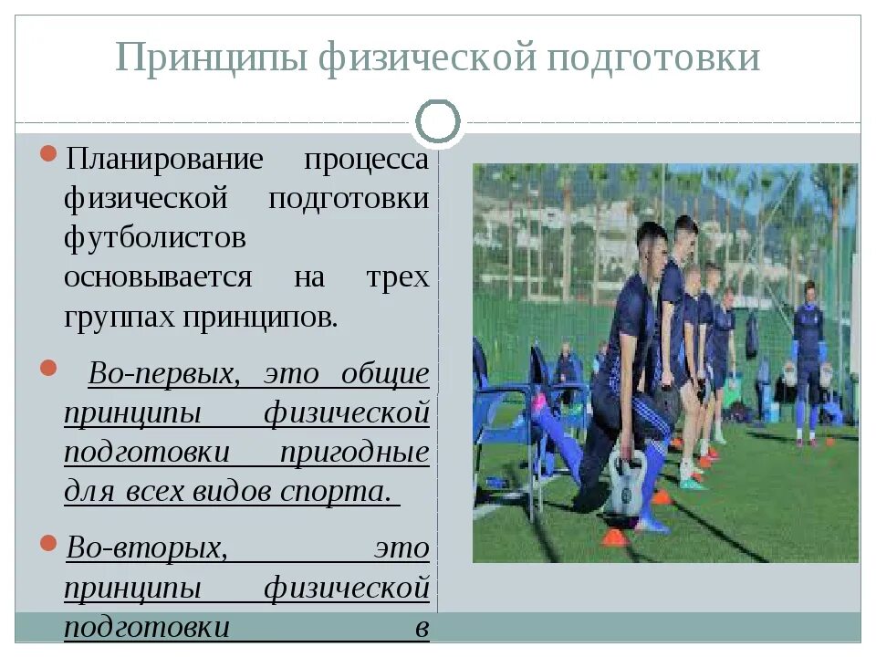 Методика обучения игры футбол. Методика физической подготовки футболистов.. план физической подготовки. закономерности физической подготовки футболистов. физическая подготовка футболистов презентация.