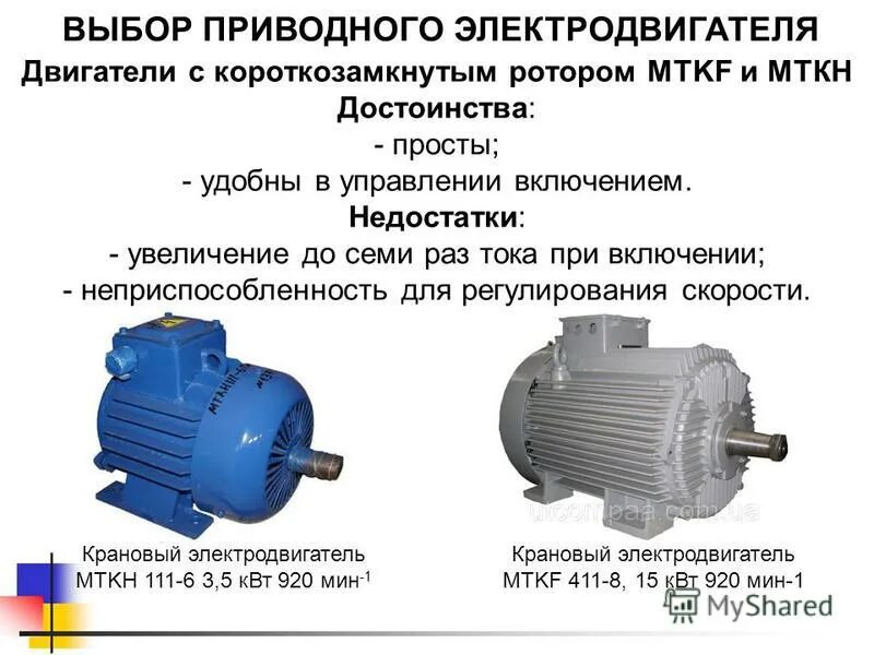 Какие преимущества электродвигателя. Электродвигатель механизма подъема 4ар225м4уз. Крановый электродвигатель МТКН 512-8. Электродвигатель MTKF 111-6. Двигатель переменного тока MTKF 411-6 С короткозамкнутым ротором.