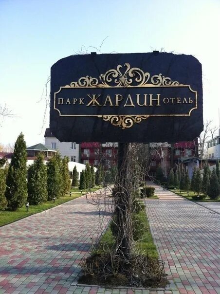Забронировать Гостиницу Жардин, Ростов-на-Дону, цены от 4600 руб. с завтраком на