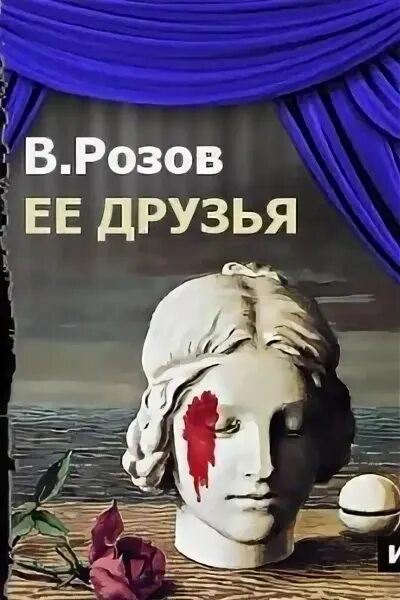 Розов ее друзья. Пьеса Машенька Афиногенов. Спектакль Машенька Афиногенова. Афиногенов Машенька радиоспектакль.