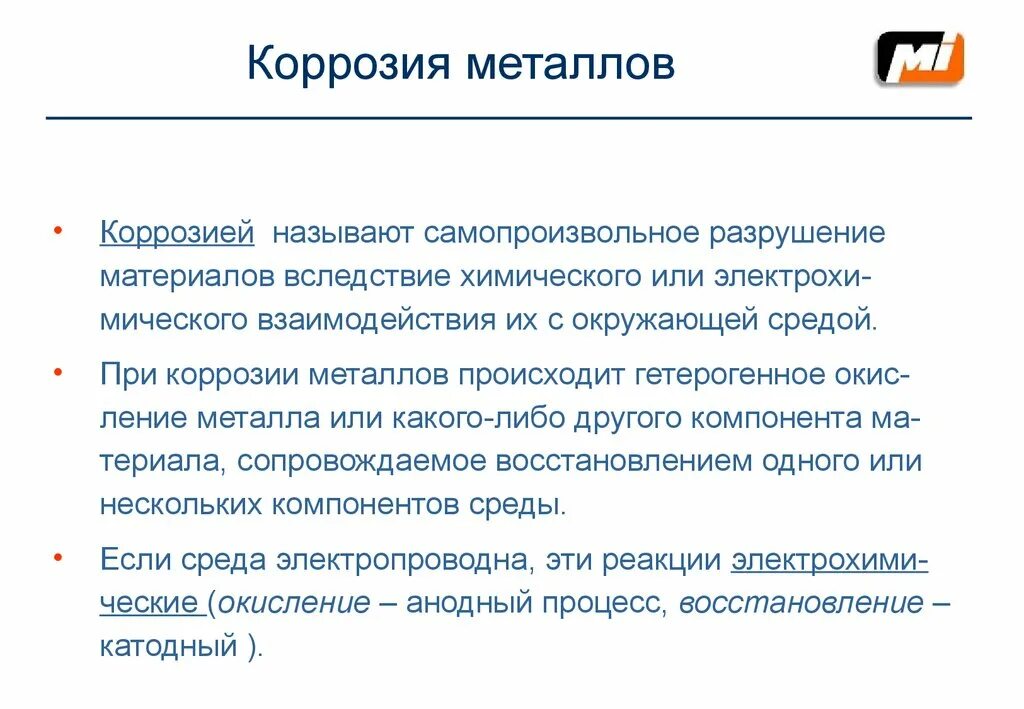 Коррозией называют процесс. Виды коррозии методы защиты от коррозии. Коррозией называют процесс. Определение коррозионной агрессивности. Общие понятия о коррозии.