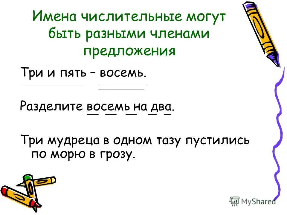 В предложении числительные могут быть. Как подчеркивать числительное как часть речи. Синтаксическая функция числительных. Числительные могут быть разными членами предложения. Как определить каким членом предложения является числительное.