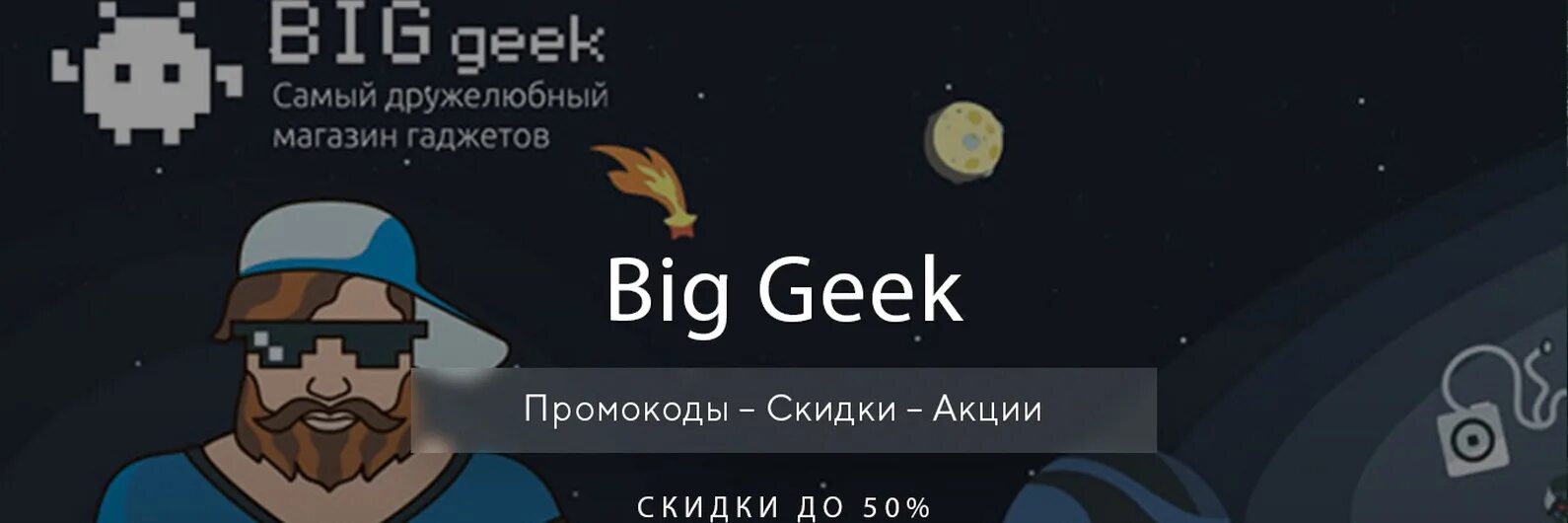 Big geek 15. Biggeek магазин. biggeek логотип. биг гик интернет магазин. биг гик промокоды.
