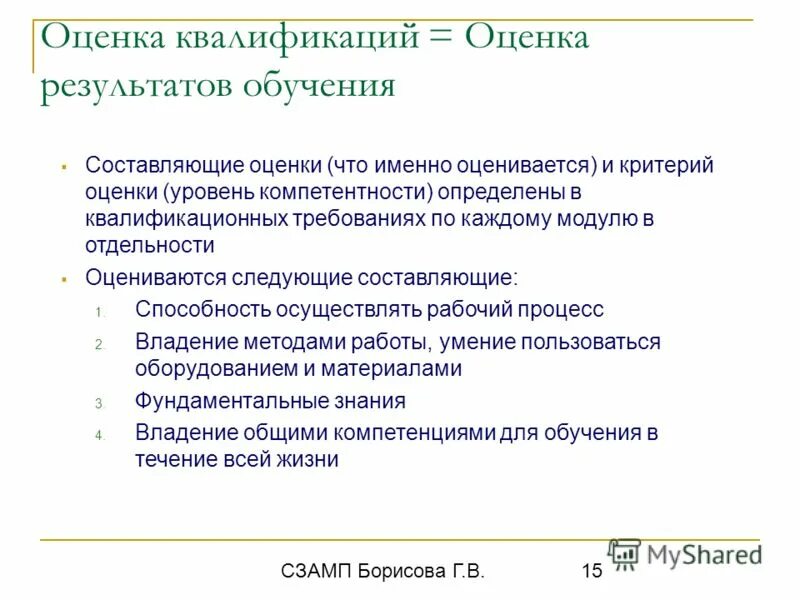 Независимая оценка квалификации. Система оценки квалификации работников. Оценка квалификации персонала. Квалификация оценщика. Квалификация оценщика.