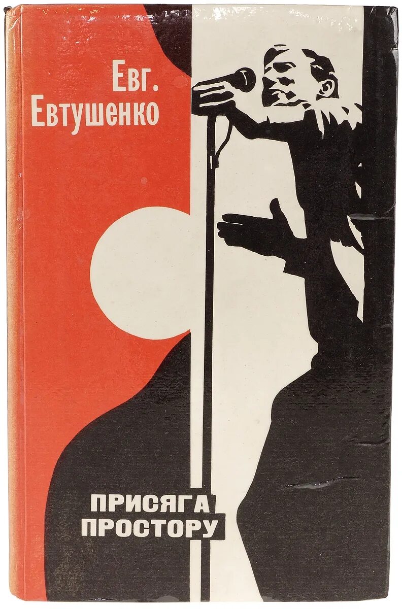 Е а евтушенко произведения. Евтушенко е. книги.